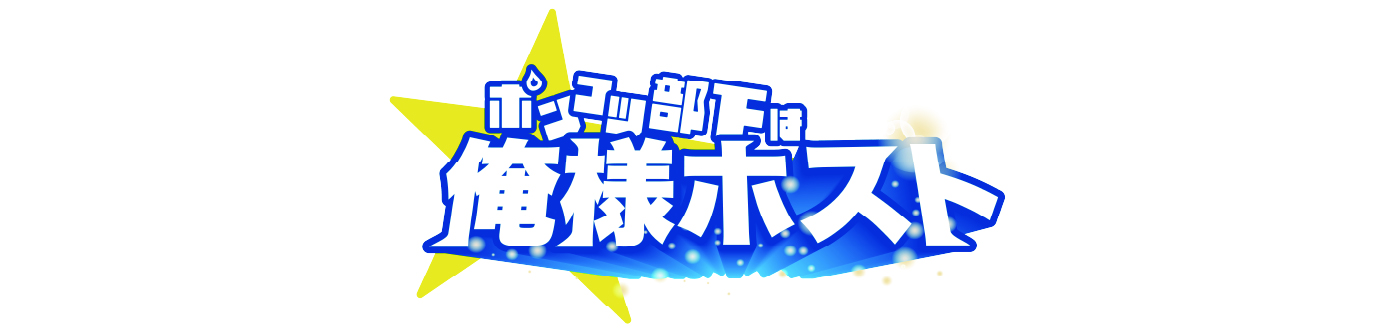 ポンコツ部下は俺様ホスト　配信記念イベント